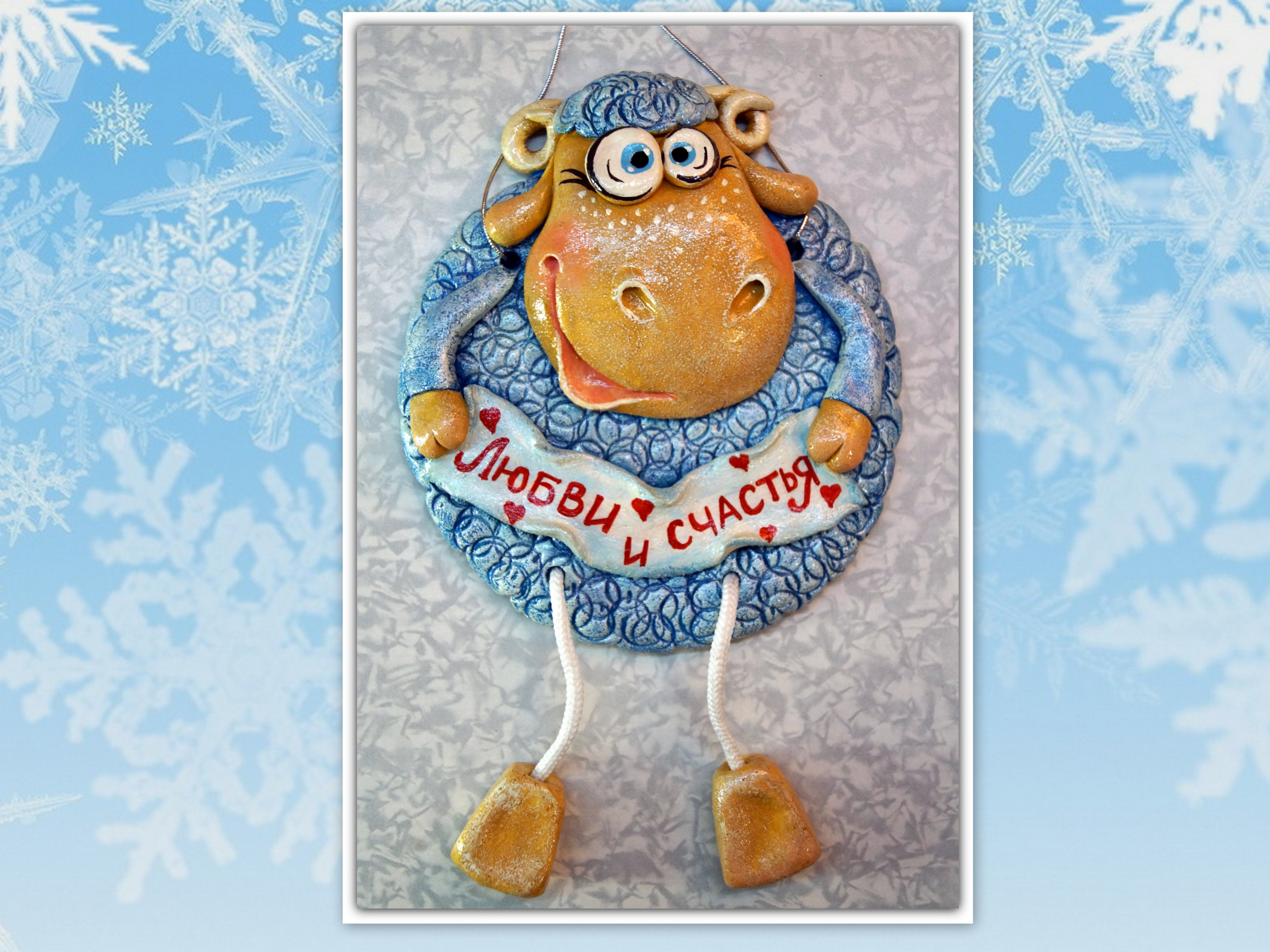 Барашек с пожеланиями - Родионова (2014)_0.jpg